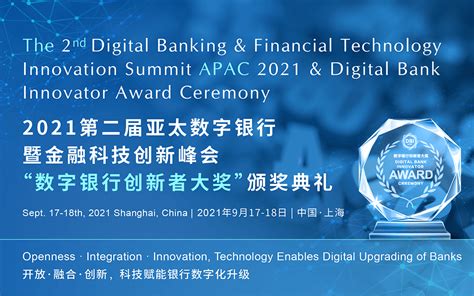 2021第二届亚太数字银行暨金融科技创新峰会_门票优惠_活动家官网报名