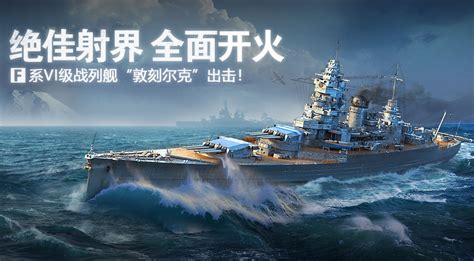 《战舰世界闪击战》敦刻尔克新舰下水_战舰世界闪击战 - 星游戏平台