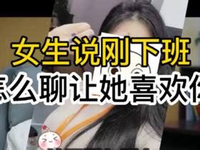 暗恋的女生说：我好无聊啊，该怎么回复？_凤凰网视频_凤凰网