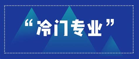 被名字耽误的7个“冷门专业”，其实都是宝藏！ - 知乎