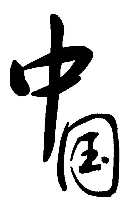 中国 字体设计 - 字体转换器