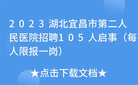 2023湖北宜昌市第二人民医院招聘105人启事（每人限报一岗）
