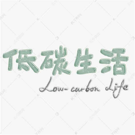低碳生活节能宣传标语绿色环保卡通字艺术字设计图片-千库网