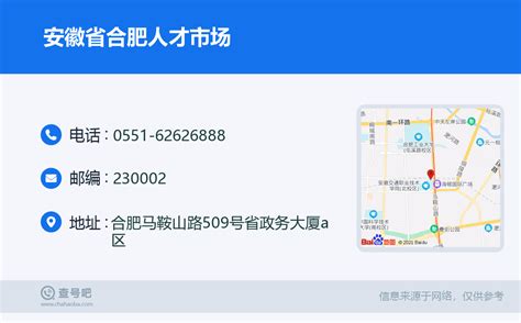 ☎️安徽省合肥人才市场：0551-62626888 | 查号吧 📞