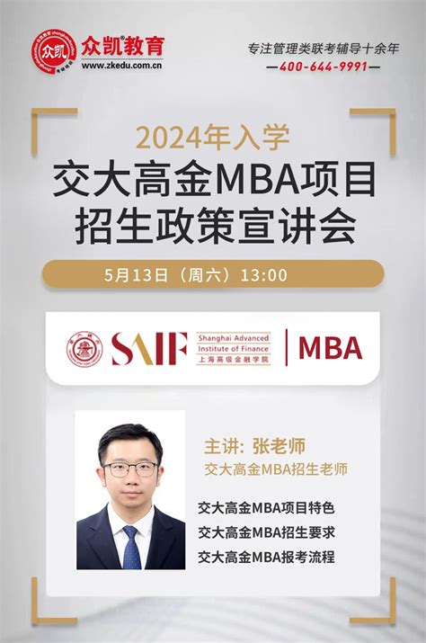 2024年入学上海交通大学(高金)MBA招生政策宣讲会_免费讲座_上海MBA辅导_上海众凯考研辅导