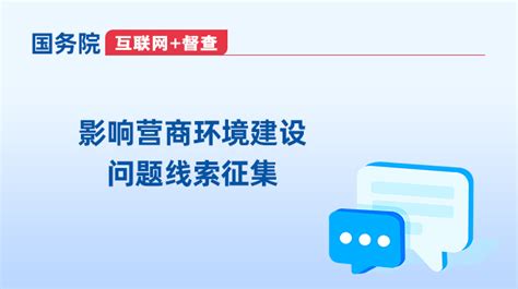 关于征集影响营商环境建设问题线索的公告 - 优化营商环境 - 喀什地区行政公署