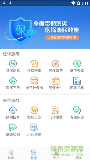 山西医保app下载-山西医保手机版下载v1.4.0 官方安卓版-绿色资源网