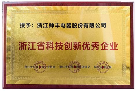 荣耀加冕！帅丰获评“浙江省科技创新优秀企业”丨艾肯家电网