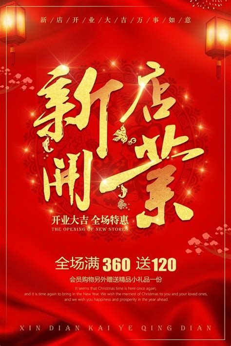 喜庆中国风新店开业全场特惠海报设计_海报设计 - logo设计网