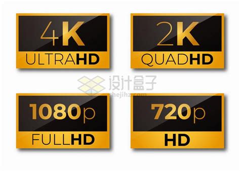 4K超高清2K高清1080p全高清720p分辨率图标png图片免抠矢量素材 - 设计盒子