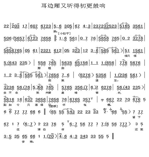 耳边厢又听得初更鼓响 京剧 京剧谱,评剧谱,越剧谱 简谱