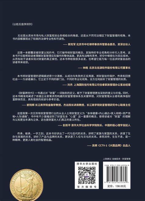 清华大学出版社-图书详情-《财富跨世代：家族财富的管理与传承》