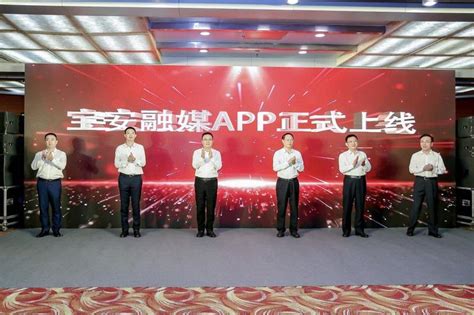 今天，宝安融媒APP正式上线啦！_深圳新闻网