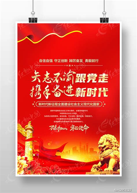 红色矢志不渝跟党走携手奋进新时代党建海报图片下载_红动中国
