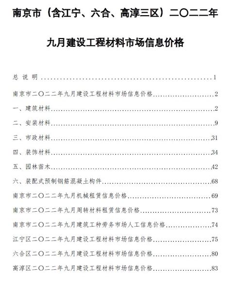 南京市2022年9月信息价PDF扫描件电子版下载 - 造价库