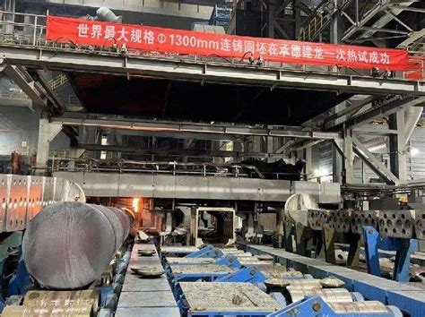 世界首条1300mm连铸圆坯全数智化生产线在承德建龙一次热试成功—中国钢铁新闻网