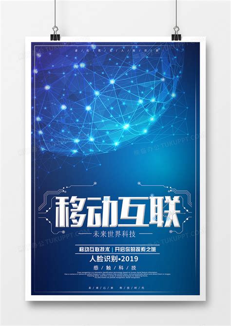 蓝色大气移动互联科技海报设计图片下载_psd格式素材_熊猫办公