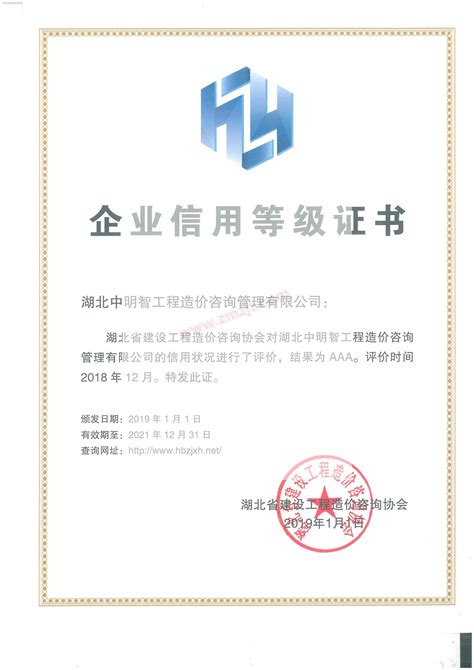 湖北省造价协会信用评价AAA-中明智工程技术（武汉）集团有限公司