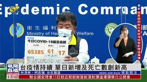台湾疫情持续 单日新增及死亡数创新高_凤凰网视频_凤凰网