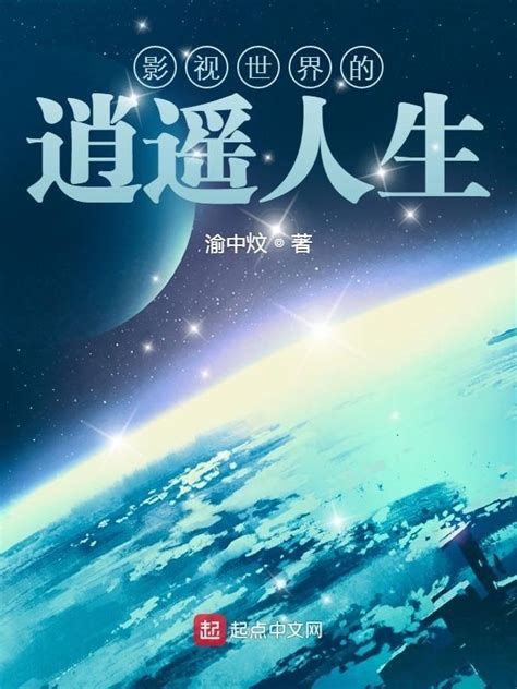 《影视世界的逍遥人生》小说在线阅读-起点中文网