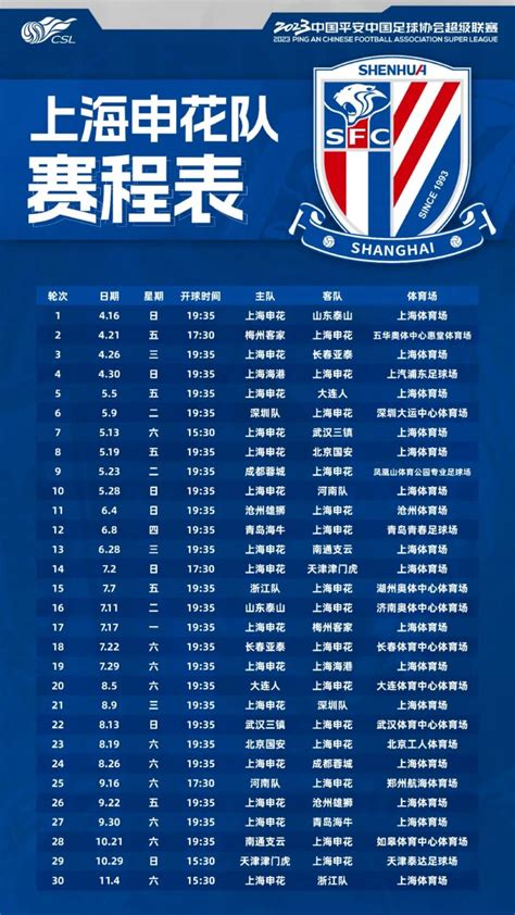 2023中超联赛上海申花赛程表图片- 上海本地宝