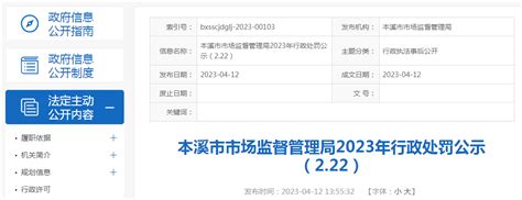 辽宁省本溪市市场监管局2023年行政处罚公示（2.22）-中国质量新闻网