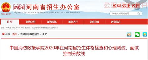 中国消防救援学院2020年在河南省招生体格检查和心理测试、面试控制分数线