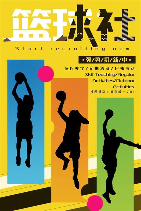 篮球社招新海报设计_大学篮球社招新海报设计_站长素材