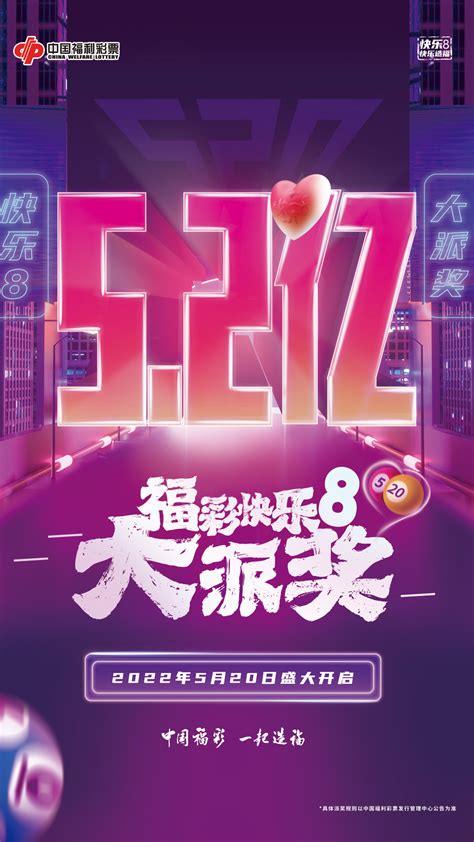 关于开展2022年中国福利彩票快乐8游戏派奖活动的公告|湖北福彩官方网站