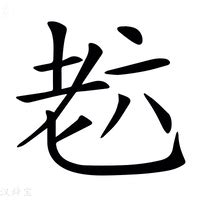 (言+青)是什么字?_拼音,意思,字典释义 - - 《汉语大字典》 - 汉辞宝