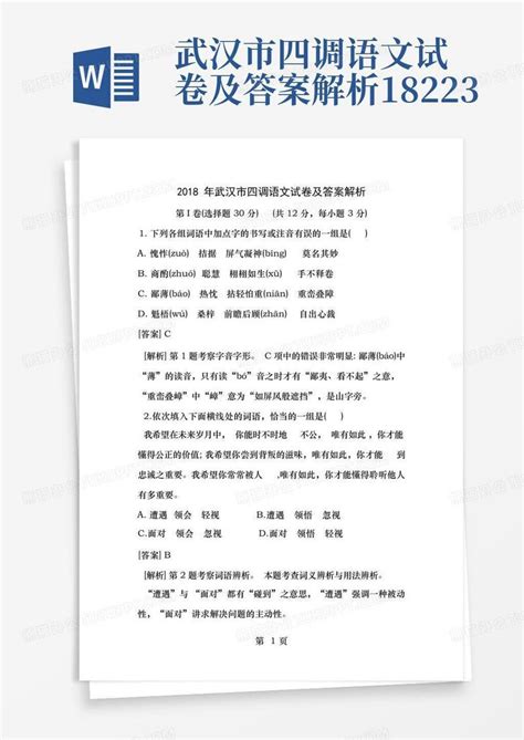 武汉市四调语文试卷及答案解析18223Word模板下载_编号lggnxxnj_熊猫办公