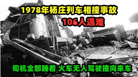杨庄列车相撞事故：司机全部睡着，火车无人驾驶撞向来车，106人当场死亡_腾讯视频