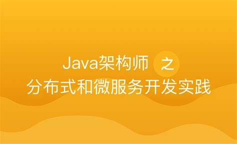 JavaEE架构、 设计模式及性能调优培训-火龙果软件