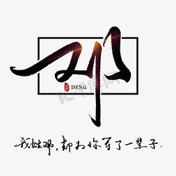 邓ps艺术字体-邓ps字体设计效果-千库网