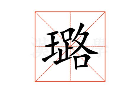 璐的意思,璐的解释,璐的拼音,璐的部首,璐的笔顺-汉语国学