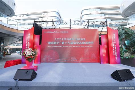 第十九届北京海淀品牌消费节启幕-新闻频道-和讯网
