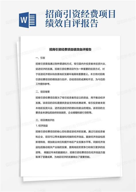 招商引资工作调查报告Word模板下载_编号jpynyebk_熊猫办公