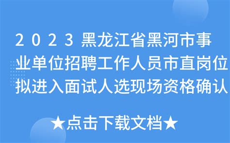 2023黑龙江省黑河市事业单位招聘工作人员市直岗位拟进入面试人选现场资格确认有关事宜
