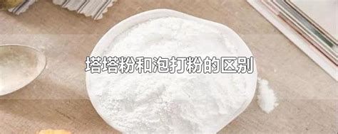 泡打粉都能用在什么地方 – 广州市食品工业研究所