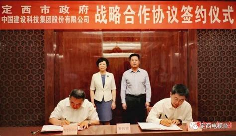 中国建设科技集团与定西市政府签署合作协议_澎湃号·政务_澎湃新闻-The Paper