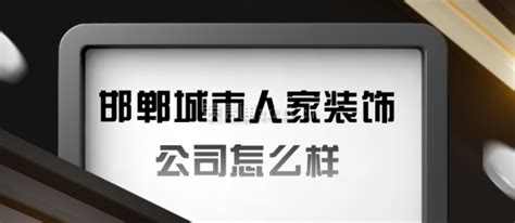 邯郸城市人家装饰公司怎么样，邯郸城市人家装饰公司口碑如何_装修公司大全_装信通网