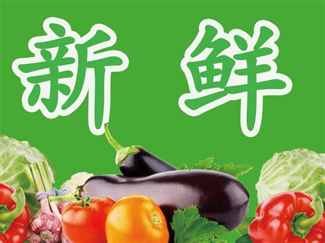 超市蔬菜营销宣传图_敏15033235373-站酷ZCOOL