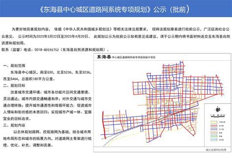 《东海县中心城区道路网系统专项规划》公示 (批前）_信息公开_东海县自然资源和规划局