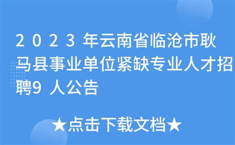 2023云南临沧市事业单位招聘岗位报名人数公告（截至3月29日上午9：00）|云南省|事业单位|临沧市_新浪新闻