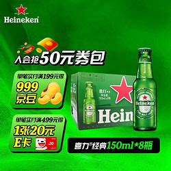 【省56.67元】喜力啤酒_Heineken 喜力 啤酒 （Heineken）经典150ml*8瓶多少钱-什么值得买