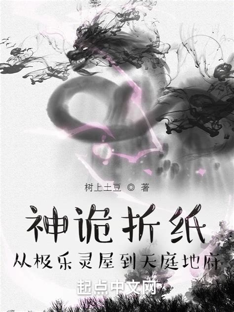 《神诡折纸：从极乐灵屋到天庭地府》小说在线阅读-起点中文网