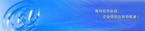 珠海微导信息科技有限公司—珠海网络公司|珠海网站制作|珠海网页设计|珠海网站设计|珠海域名注册|珠海网络推广| - 珠海网站建设