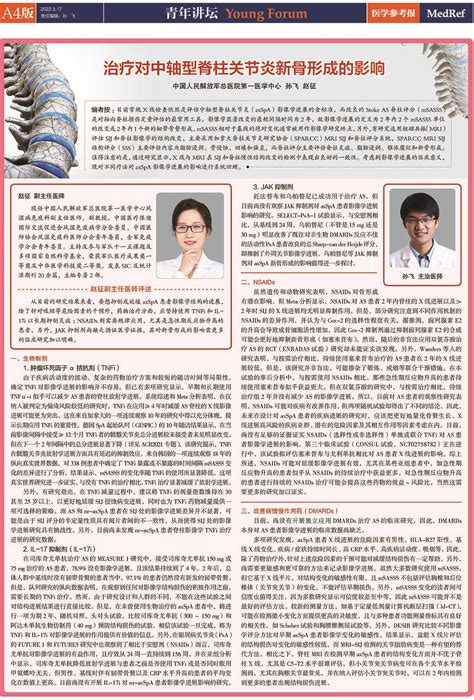 医学参考报风湿免疫专刊2022年9期电子版_电子报纸_北京托拉斯特医学传媒