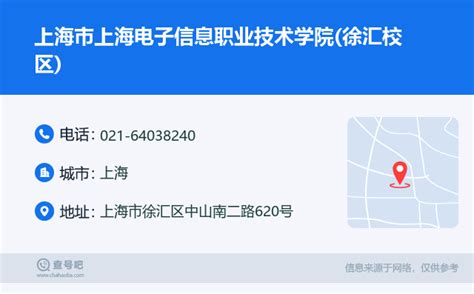 ☎️上海市上海电子信息职业技术学院(徐汇校区)：021-64038240 | 查号吧 📞