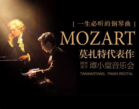 一生必听的钢琴曲——莫扎特代表作钢琴圣手谭小棠音乐会